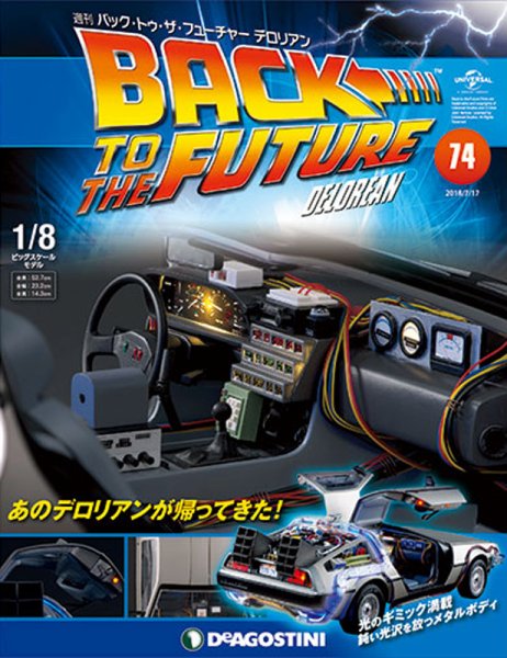 週刊 バック･トゥ・ザ・フューチャーデロリアン 第74号 (発売日2018年07月03日) 表紙
