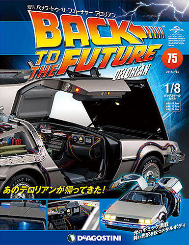デアゴスティーニ デロリアン 海外版スペシャルエディション03