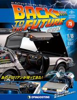 デアゴスティーニ週刊バック・トゥ・ザ・フューチャー