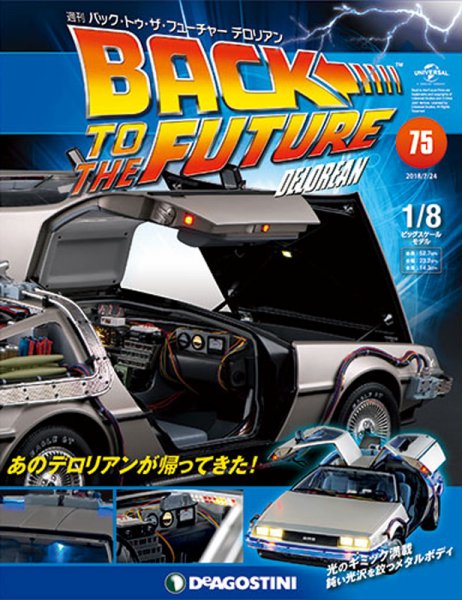 週刊 バック・トゥ・ザ・フューチャーデロリアン 第75号 (発売日2018年