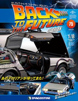 週刊 バック・トゥ・ザ・フューチャーデロリアン 第75号 (発売日2018年