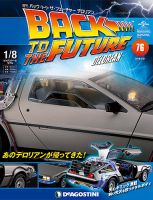 週刊 バック･トゥ・ザ・フューチャーデロリアン 第76号 (発売日2018年07月17日) 表紙