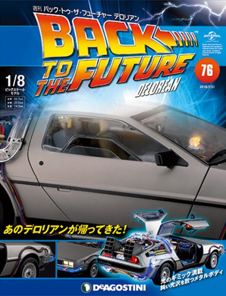 週刊 バック･トゥ・ザ・フューチャーデロリアン 第76号 (発売日2018年07月17日) 表紙