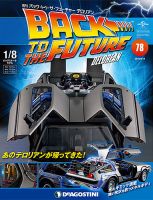 週刊 バック･トゥ・ザ・フューチャーデロリアン 第78号 (発売日2018年07月31日) 表紙