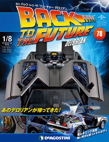 週刊 バック･トゥ・ザ・フューチャーデロリアン 第78号 (発売日2018年07月31日) 表紙