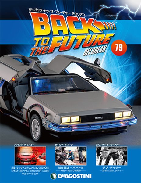 週刊 バック･トゥ・ザ・フューチャーデロリアン 第79号 (発売日2018年08月07日) 表紙