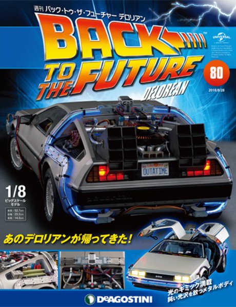 週刊 バック･トゥ・ザ・フューチャーデロリアン 第80号 (発売日2018年08月16日) 表紙