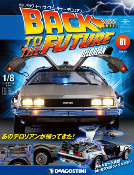 週刊 バック･トゥ・ザ・フューチャーデロリアン 第81号 (発売日2018年08月21日) 表紙