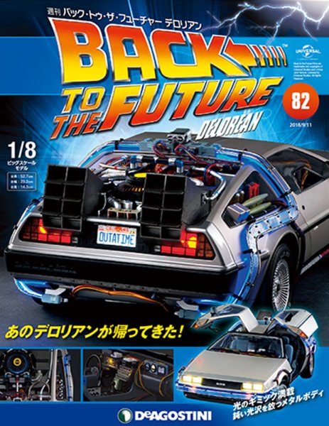 週刊 バック･トゥ・ザ・フューチャーデロリアン 第82号 (発売日2018年08月28日) 表紙