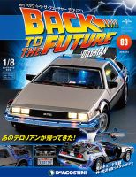 週刊 バック･トゥ・ザ・フューチャーデロリアン 第83号 (発売日2018年09月04日) 表紙