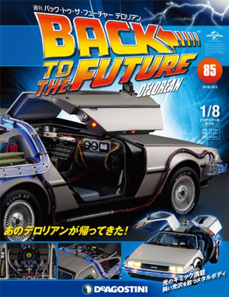 週刊 バック･トゥ・ザ・フューチャーデロリアン 第85号 (発売日2018年09月18日) 表紙