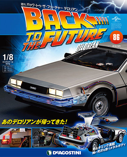 週刊 バック・トゥ・ザ・フューチャーデロリアン 第86号 (発売日2018年
