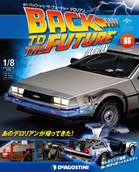 週刊 バック･トゥ・ザ・フューチャーデロリアン 第86号 (発売日2018年09月25日) 表紙