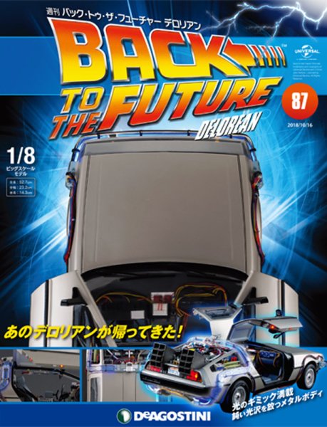 週刊 バック・トゥ・ザ・フューチャーデロリアン 第87号 (発売日2018年