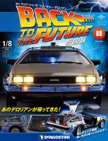 週刊 バック･トゥ・ザ・フューチャーデロリアン 第88号 (発売日2018年10月09日) 表紙