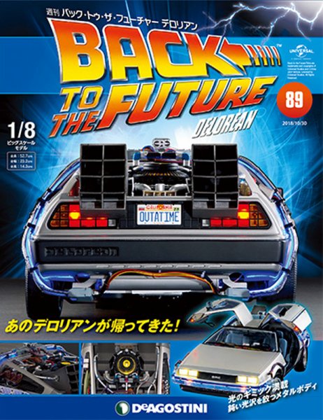 週刊 バック･トゥ・ザ・フューチャーデロリアン 第89号 (発売日2018年10月16日) 表紙
