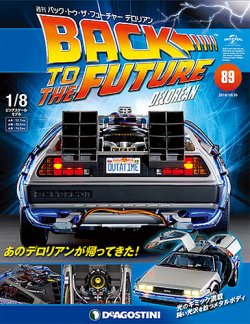 週刊 バック・トゥ・ザ・フューチャーデロリアン 第89号 (発売日2018年10月16日) | 雑誌/定期購読の予約はFujisan