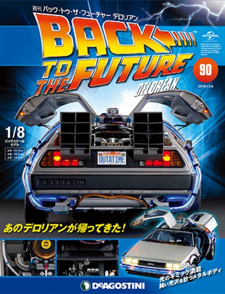 週刊 バック･トゥ・ザ・フューチャーデロリアン 第90号 (発売日2018年10月23日) 表紙