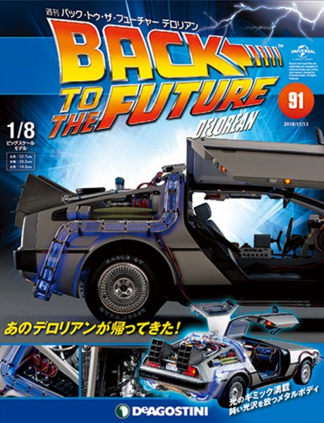 週刊 バック･トゥ・ザ・フューチャーデロリアン 第91号 (発売日2018年10月30日) 表紙
