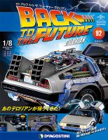週刊 バック･トゥ・ザ・フューチャーデロリアン 第92号 (発売日2018年11月06日) 表紙