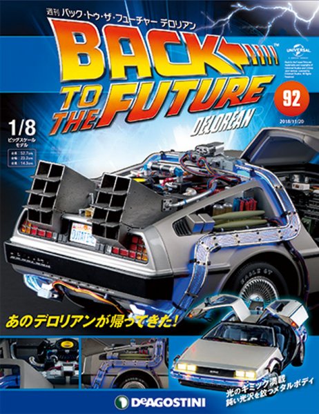 週刊 バック･トゥ・ザ・フューチャーデロリアン 第92号 (発売日2018年11月06日) 表紙