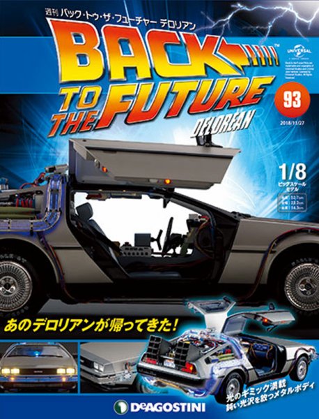 週刊 バック･トゥ・ザ・フューチャーデロリアン 第93号 (発売日2018年11月13日) 表紙