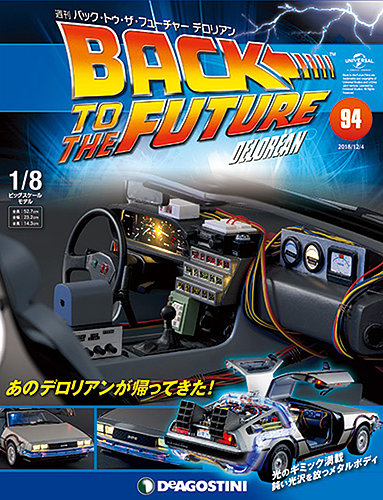 専用 週刊デロリアン　　完成品 週刊 バック・トゥ・ザ・フューチャーデロリアン 第94号 (発売日2018年