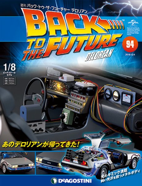 週刊 バック･トゥ・ザ・フューチャーデロリアン 第94号 (発売日2018年11月20日) 表紙