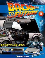 週刊 バック･トゥ・ザ・フューチャーデロリアン 第95号 (発売日2018年11月27日) 表紙