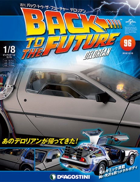週刊 バック･トゥ・ザ・フューチャーデロリアン 第96号 (発売日2018年12月04日) 表紙