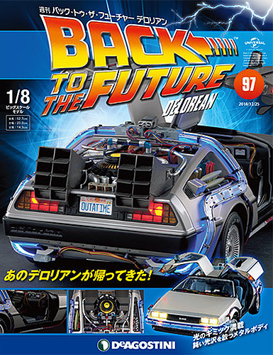 週刊 バック・トゥ・ザ・フューチャーデロリアン 第97号 (発売日2018年