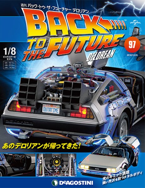 週刊 バック･トゥ・ザ・フューチャーデロリアン 第97号 (発売日2018年12月11日) 表紙