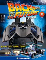 週刊 バック･トゥ・ザ・フューチャーデロリアン 第98号 (発売日2018年12月18日) 表紙