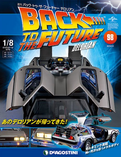 週刊 バック･トゥ・ザ・フューチャーデロリアン 第98号 (発売日2018年12月18日) 表紙
