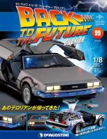 週刊 バック･トゥ・ザ・フューチャーデロリアン 第99号 (発売日2018年12月25日) 表紙