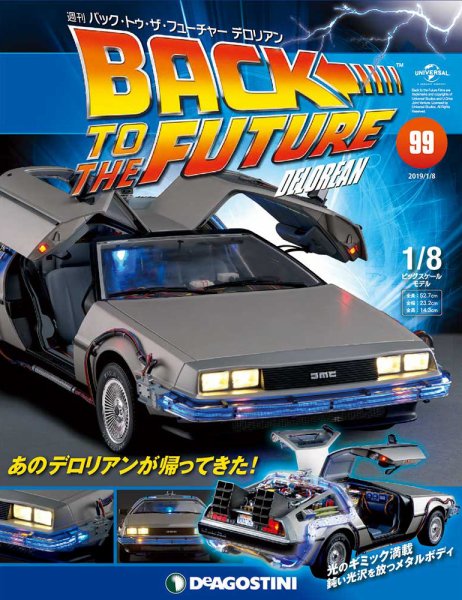 週刊 バック･トゥ・ザ・フューチャーデロリアン 第99号 (発売日2018年12月25日) 表紙