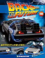 週刊 バック･トゥ・ザ・フューチャーデロリアン 第100号 (発売日2019年01月04日) 表紙