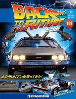 週刊 バック･トゥ・ザ・フューチャーデロリアン 第101号 (発売日2019年01月08日) 表紙