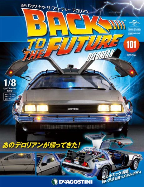 週刊 バック･トゥ・ザ・フューチャーデロリアン 第101号 (発売日2019年01月08日) 表紙