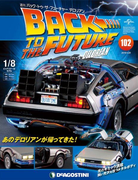 週刊 バック･トゥ・ザ・フューチャーデロリアン 第102号 (発売日2019年01月15日) 表紙
