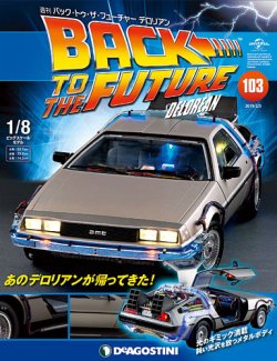 週刊 バック・トゥ・ザ・フューチャーデロリアン 第103号 (発売日2019
