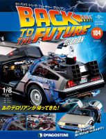 週刊 バック･トゥ・ザ・フューチャーデロリアン 第104号 (発売日2019年01月29日) 表紙