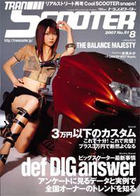 TRAN SCOOTER（トランスクーター） NO.51 (発売日2007年07月01日) 表紙