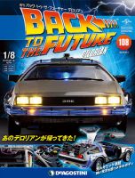 週刊 バック･トゥ・ザ・フューチャーデロリアン 第108号 (発売日2019年02月26日) 表紙