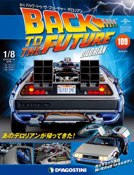 週刊 バック･トゥ・ザ・フューチャーデロリアン 第109号 (発売日2019年03月05日) 表紙