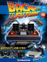 週刊 バック･トゥ・ザ・フューチャーデロリアン 第110号 (発売日2019年03月12日) 表紙