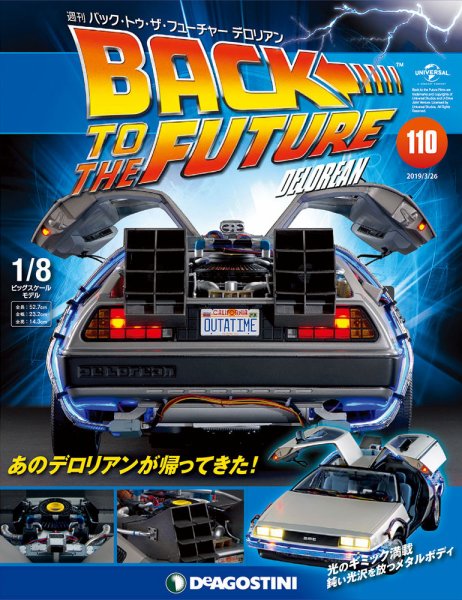 週刊 バック･トゥ・ザ・フューチャーデロリアン 第110号 (発売日2019年03月12日) 表紙