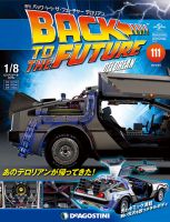 週刊 バック･トゥ・ザ・フューチャーデロリアン 第111号 (発売日2019年03月19日) 表紙