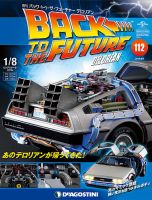 週刊 バック･トゥ・ザ・フューチャーデロリアン 第112号 (発売日2019年03月26日) 表紙