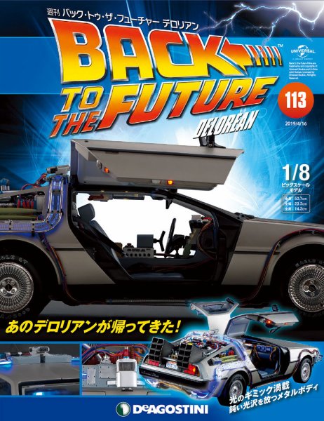 週刊 バック･トゥ・ザ・フューチャーデロリアン 第113号 (発売日2019年04月02日) 表紙